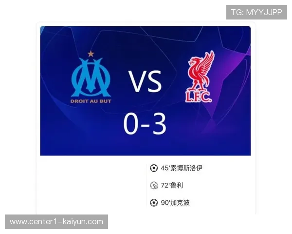 马赛零比三负利物浦但欧冠奖金收入仍助推球队总估值提升